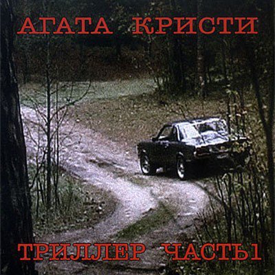 Агата Кристи – Триллер Часть 1