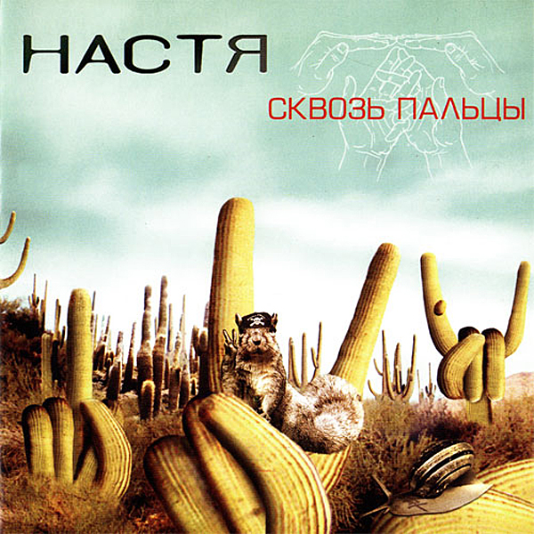 Настя – Сквозь Пальцы