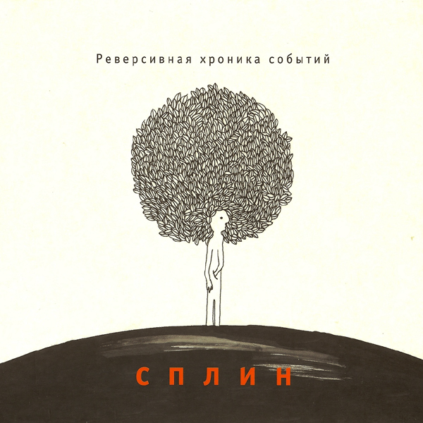Сплин – Реверсивная хроника событий