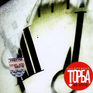 Торба-На-Круче – Час Времени