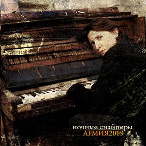 Ночные Снайперы - Армия Альбом Армия по-настоящему удивил