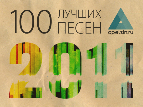 100 лучших песен 2011 года
