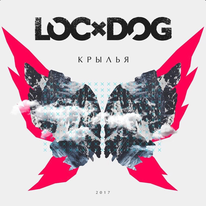 Loc-Dog - Крылья